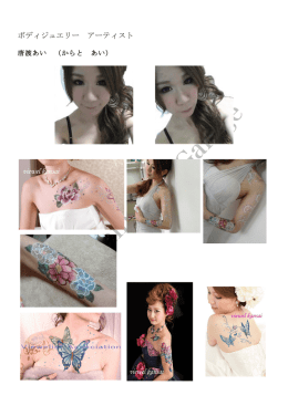 ボディジュエリー アーティスト