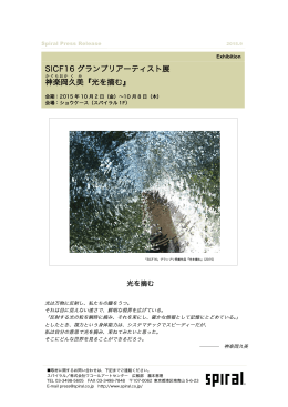 SICF16 グランプリアーティスト展 神楽岡 久美 『光を摘む』