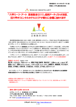 「六甲ミーツ・アート 芸術散歩2015」招待アーティストが決定、 旧六甲