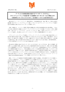 0 アーティストの表現活動を支援する「TY サポート・プログラム」 クラシック