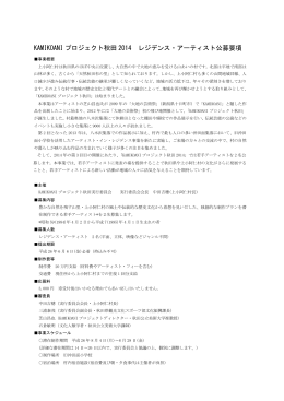 KAMIKOANI プロジェクト秋田 2014 レジデンス・アーティスト公募要項