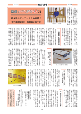 若き建具アーティストの挑戦！ 多村建具製作所：能登鹿北商工会