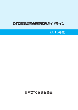 「OTC医薬品等の適正広告ガイドライン」PDF版