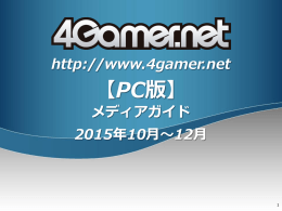 4Gamer.net 広告ガイド