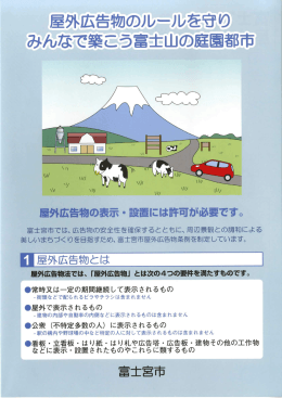 屋外広告物のルールを守り みんなで築こう富士山の庭園都市