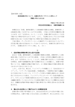 【添付資料（2）】 美容医療広告について、医療広告ガイドラインに照らして