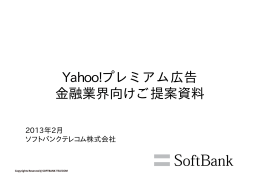 Yahoo!プレミアム広告 金融業界向けご提案資料