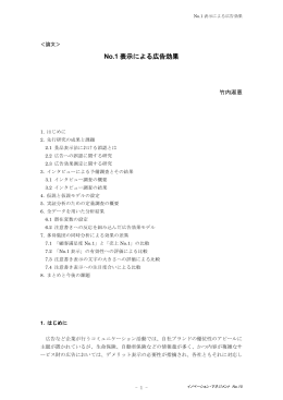 No.1 表示による広告効果 - 法政大学イノベーション・マネジメント研究