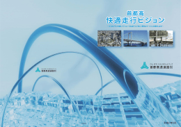 快適走行ビジョン - 首都高速道路株式会社