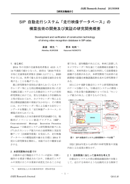 SIP 自動走行システム「走行映像データベース」の