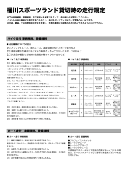 2. 走行規定 - 桶川スポーツランド