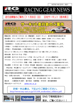 〇2015/11/8（日）に開催する走行会情報を掲載いたしまし