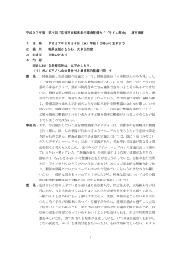 1 平成27年度 第1回「京都市自転車走行環境整備ガイドライン部会