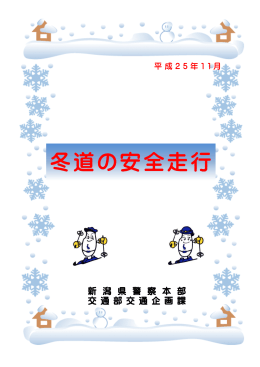 冬道の安全走行
