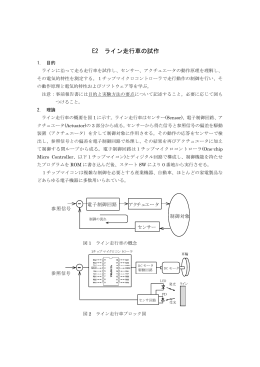 E2 ライン走行車の試作