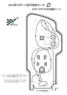 2015年スポーツ走行指定コース D