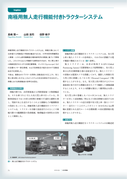 日立評論2012年9月号 : 南極用無人走行機能付きトラクターシステム