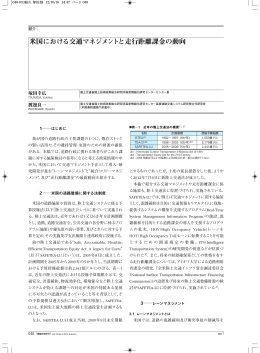 米国における交通マネジメントと走行距離課金の動向