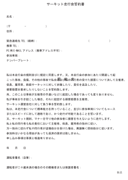 2013鈴鹿サーキット走行会誓約書pdf