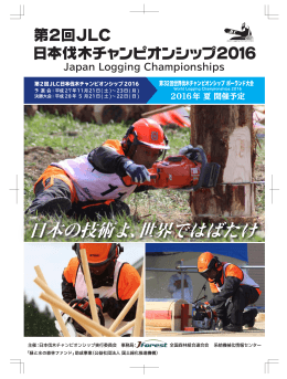 日本伐木チャンピオンシップ2016 第2回JLC