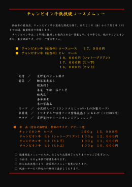 チャンピオン牛鉄板焼コースメニュー