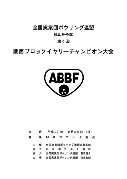 関西ブロックイヤリーチャンピオン大会