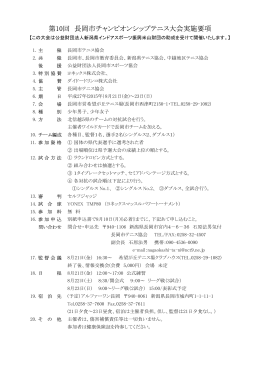 第10回 長岡市チャンピオンシップテニス大会実施要項