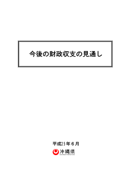 今後の財政収支の見通し（平成25年6月）（PDF：968KB）