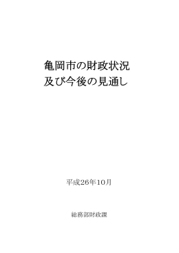 亀岡市の財政状況及び今後の見通し（PDF：454KB）