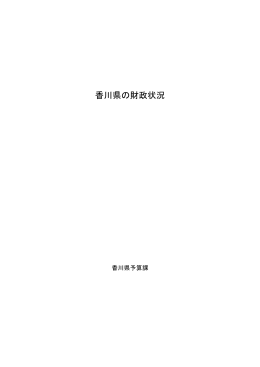 香川県の財政状況