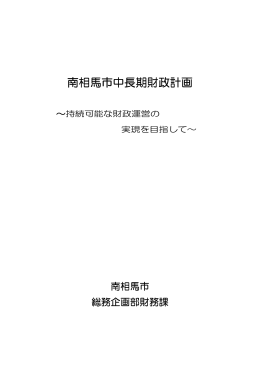 平成22年度 南相馬市中長期財政計画 [141KB pdfファイル]