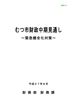 むつ市財政中期見通し [193KB pdfファイル]