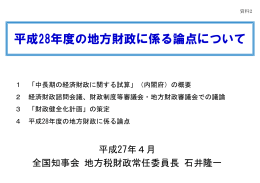 資料2 平成28年度の地方財政に係る論点について (PDF