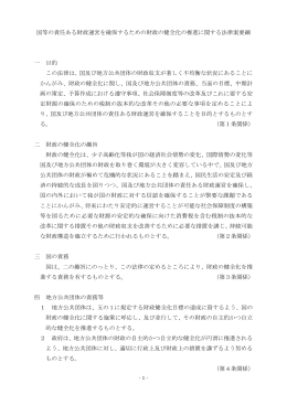 国等の責任ある財政運営を確保するための財政の健全化の推進に関する