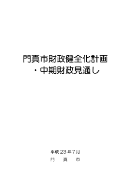 門真市財政健全化計画・中期財政見通しの資料（PDF：431KB）