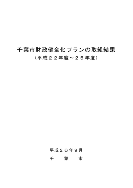 千葉市財政健全化プランの取組結果