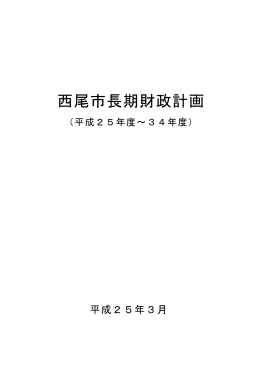 西尾市長期財政計画（平成25年3月） [92KB pdfファイル]