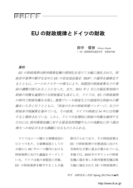 EU の財政規律とドイツの財政