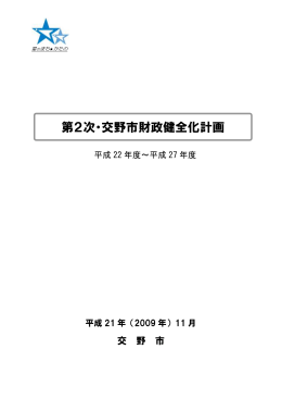 第2次・交野市財政健全化計画