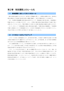 第2章 財政運営上のルール化（PDF：491KB）