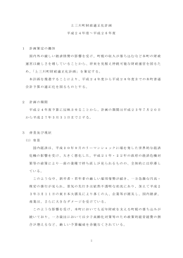 1 上三川町財政適正化計画 平成24年度 &sim; 平成26年度 1 計画策定の