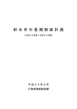 射水市中長期財政計画（H26～H35）【平成26年9月策定】