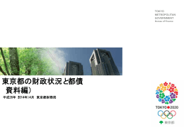 東京都の財政状況と都債 （資料編）