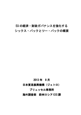 EU の経済・財政ガバナンスを強化する シックス