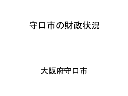 守口市の財政状況