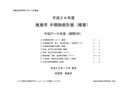平成26年度中期財政計画
