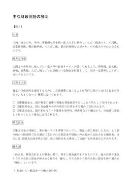 主な財政用語の解説