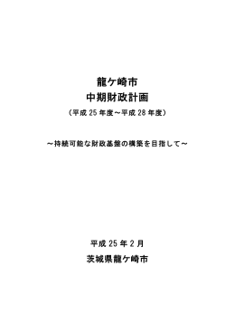 龍ケ崎市 中期財政計画