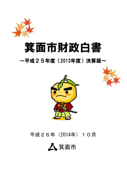 箕面市財政白書 箕面市財政白書