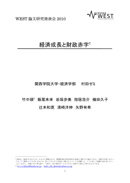経済成長と財政赤字1 - WEST論文研究発表会
